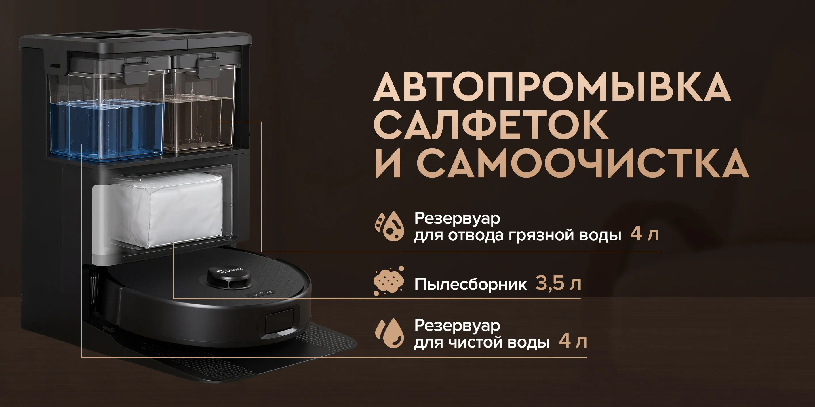 Автопромывка салфеток и самоочистка
