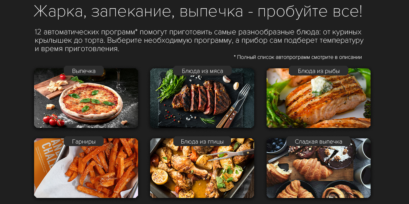 Жарка, запекание, выпечка - пробуйте всё!