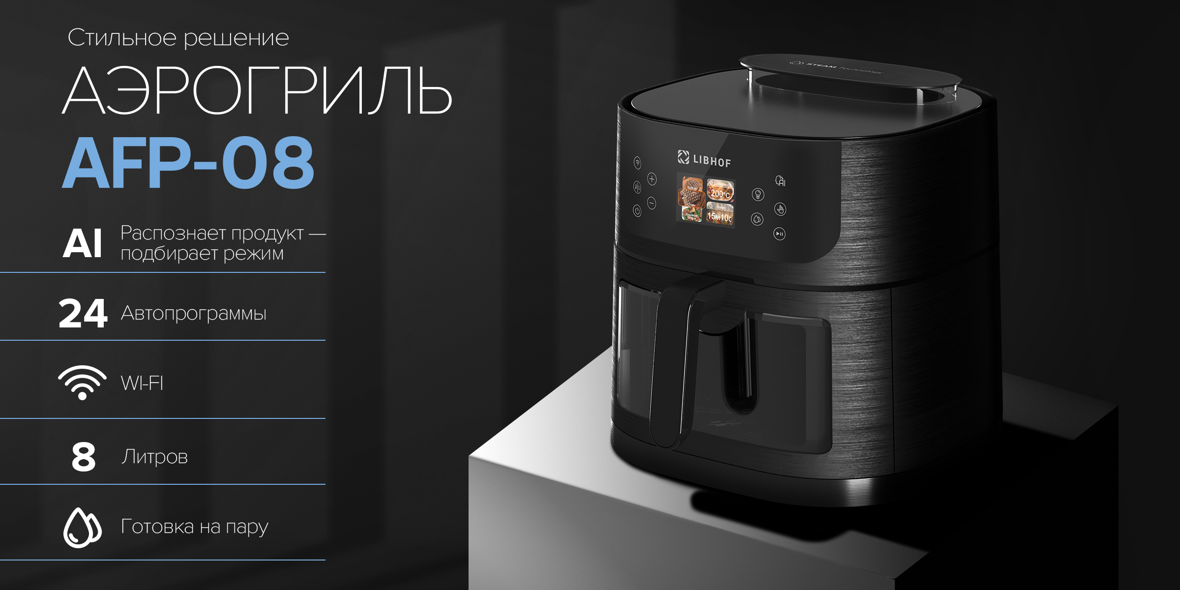 Аэрогриль AFP-08