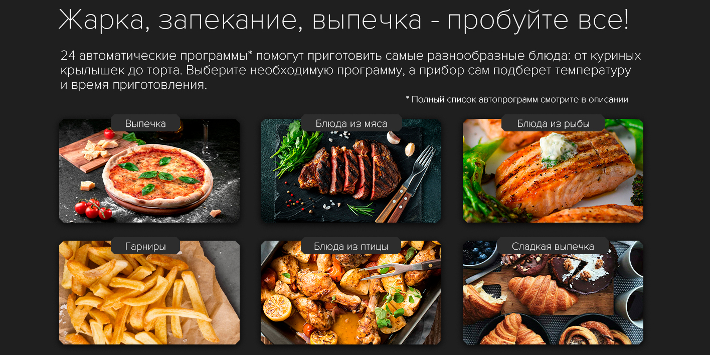 Жарка, запекание, выпечка - пробуйте все!