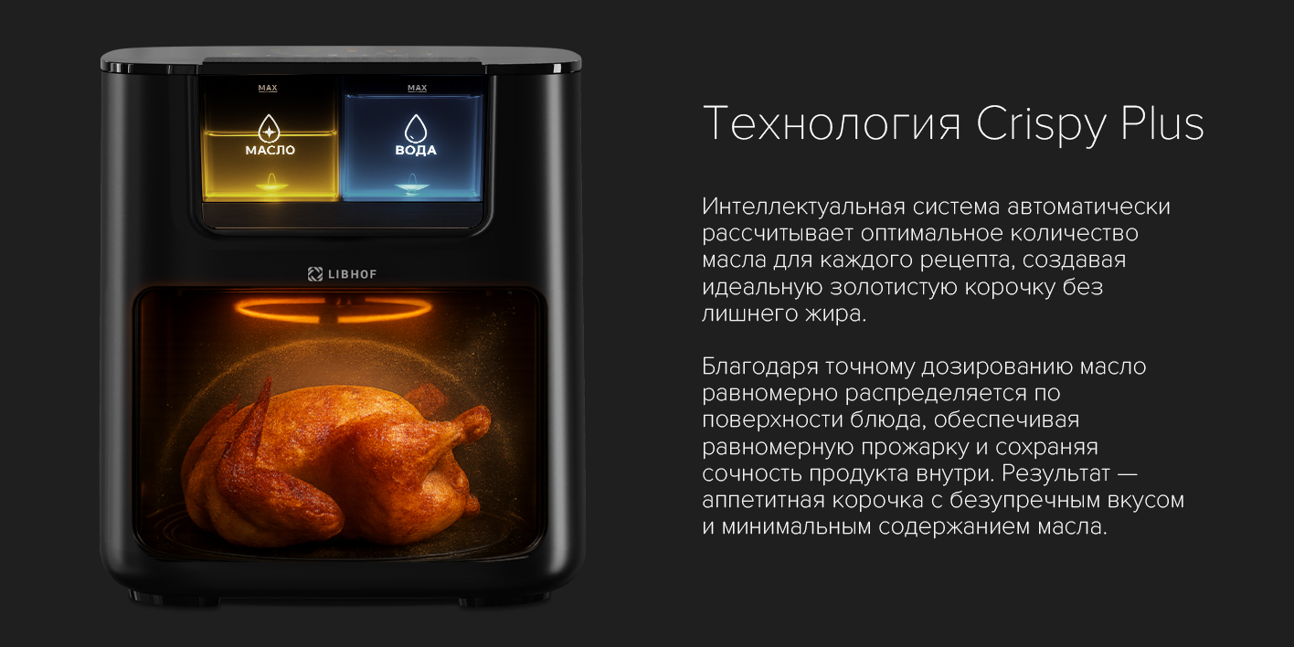 Технология Crispy Plus