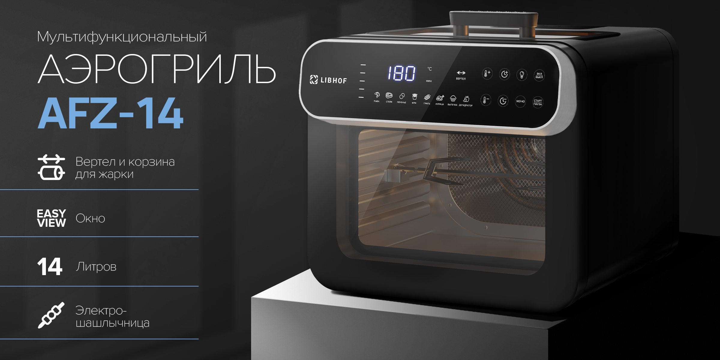 Аэрогриль AFZ-14